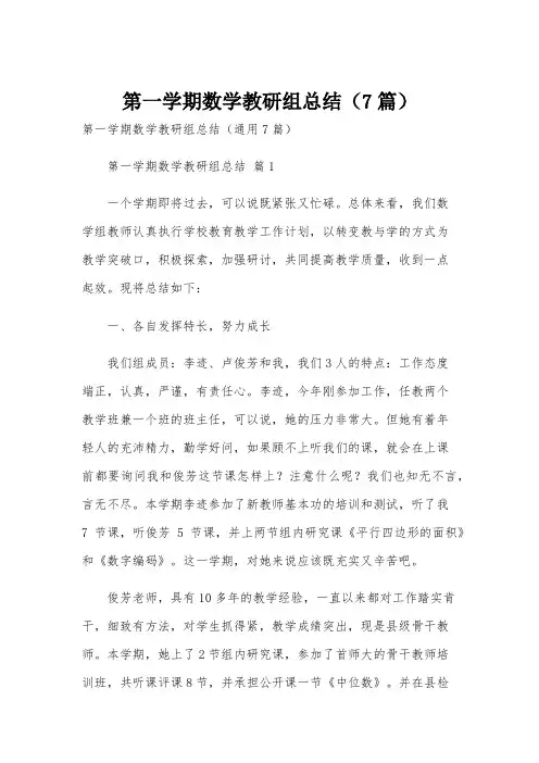 第一学期数学教研组总结(7篇)