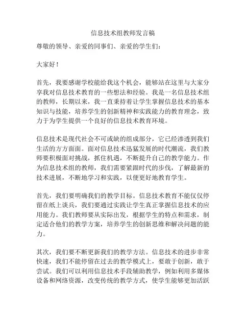 信息技术组教师发言稿