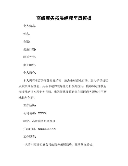 高级商务拓展经理简历模板