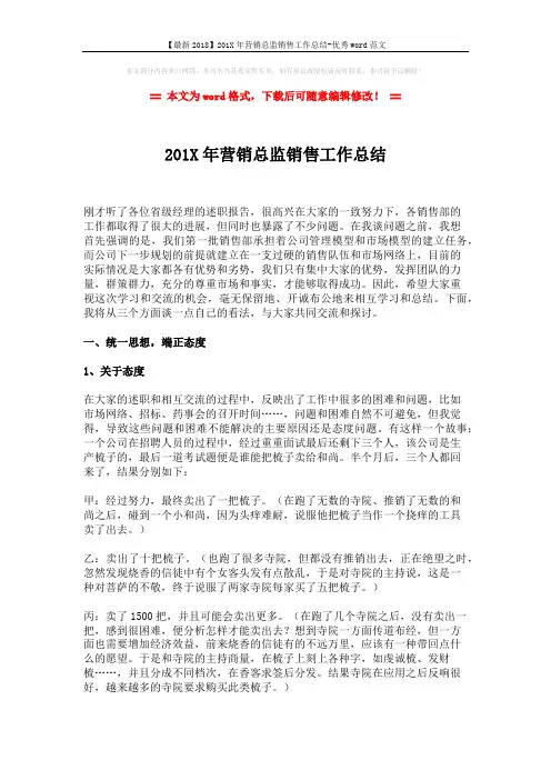 【最新2018】201X年营销总监销售工作总结-优秀word范文 (7页)