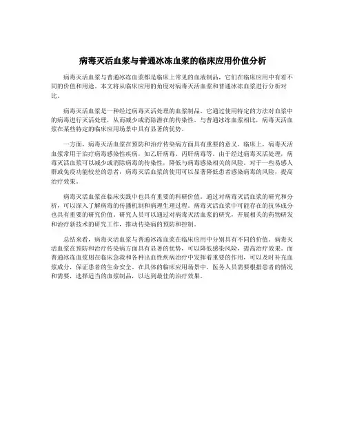 病毒灭活血浆与普通冰冻血浆的临床应用价值分析