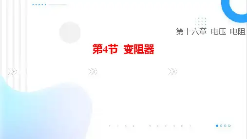 16.4+变阻器课件+---2023-2024学年人教版物理九年级全一册