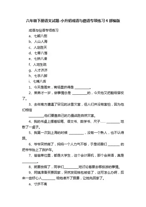 六年级下册语文试题-小升初成语与俗语专项练习4部编版