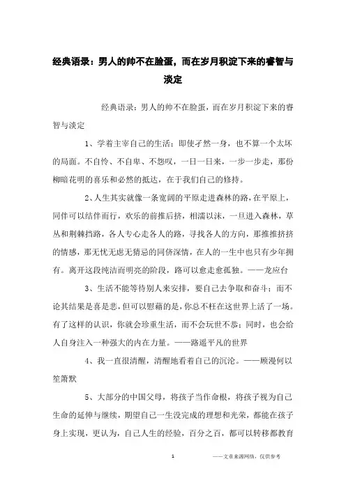 经典语录：男人的帅不在脸蛋,而在岁月积淀下来的睿智与淡定_经典语录
