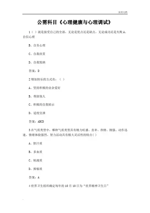 公需科目《心理健康与心理调试》 答案