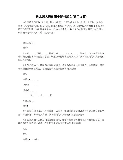 幼儿园大班贫困申请书范文(通用3篇)