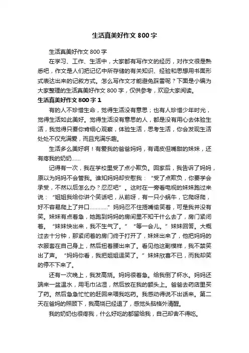 生活真美好作文800字