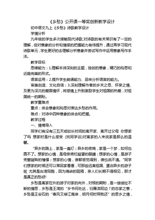 《乡愁》公开课一等奖创新教学设计