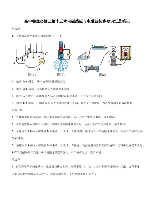 高中物理必修三第十三章电磁感应与电磁波初步知识汇总笔记(带答案)