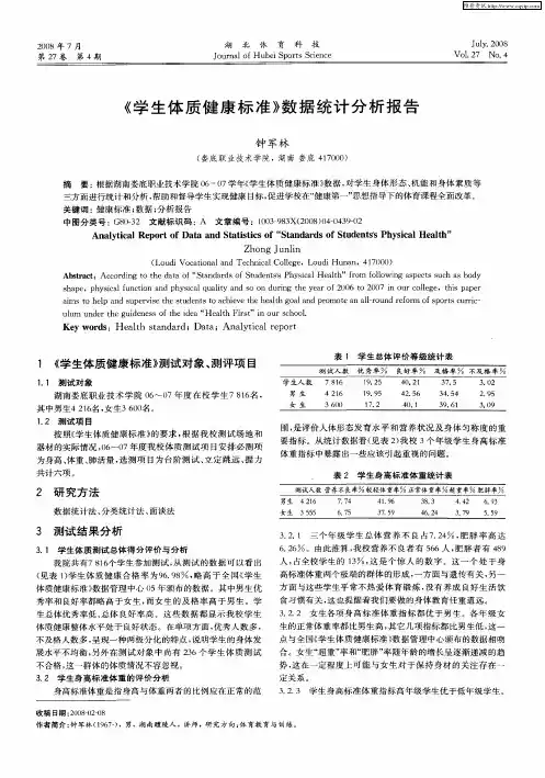 《学生体质健康标准》数据统计分析报告