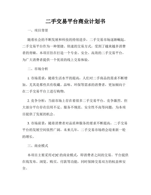 二手交易平台商业计划书