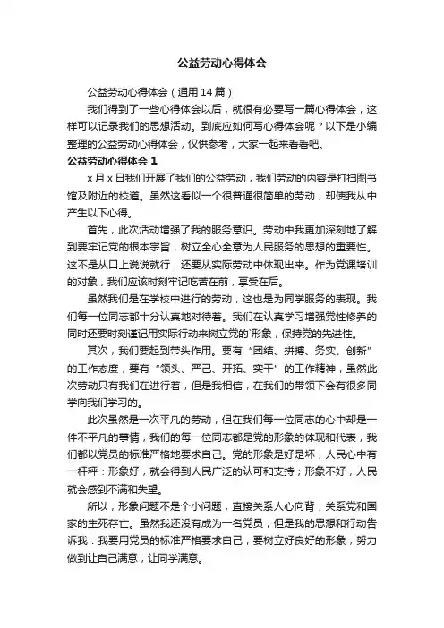 公益劳动心得体会（通用14篇）