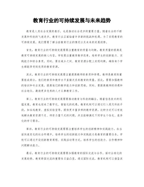 教育行业的可持续发展与未来趋势