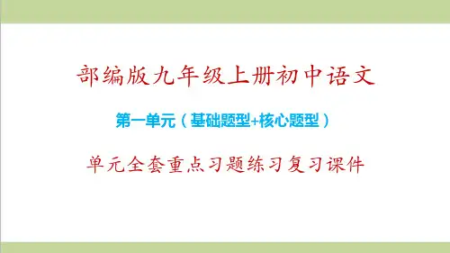 部编人教版九年级上册语文第一单元全套重点习题练习复习课件