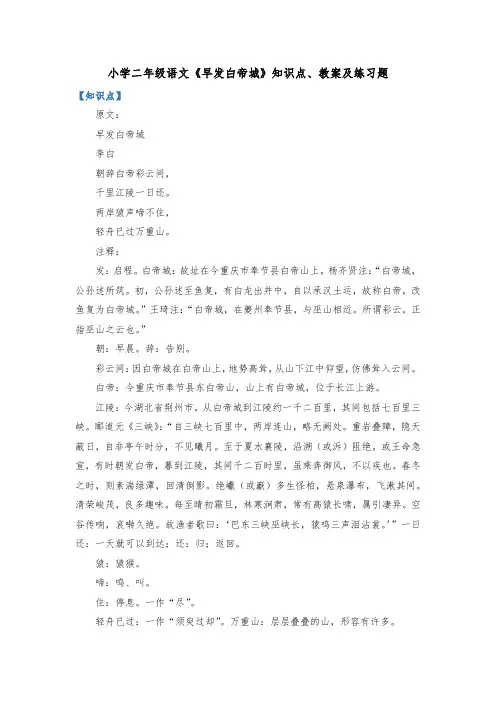 小学二年级语文《早发白帝城》知识点、教案及练习题