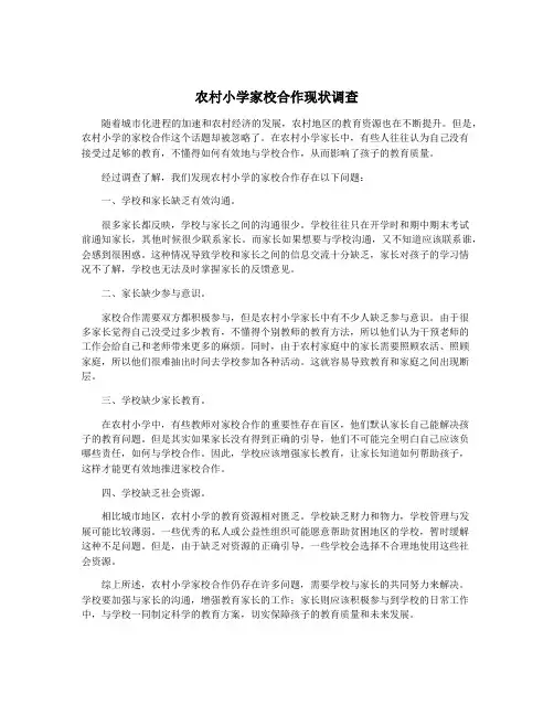 农村小学家校合作现状调查