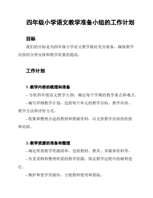 四年级小学语文教学准备小组的工作计划