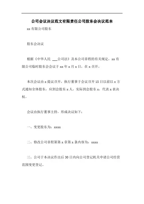 2020年公司会议决议范文有限责任公司股东会决议范本