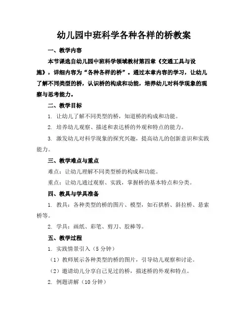 幼儿园中班科学各种各样的桥教案