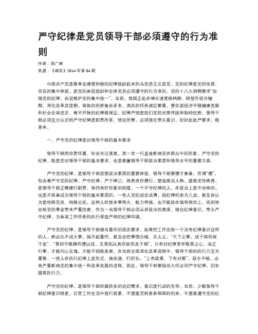 严守纪律是党员领导干部必须遵守的行为准则