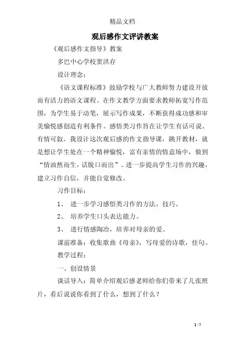 观后感作文评讲教案
