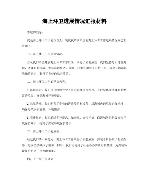 海上环卫进展情况汇报材料