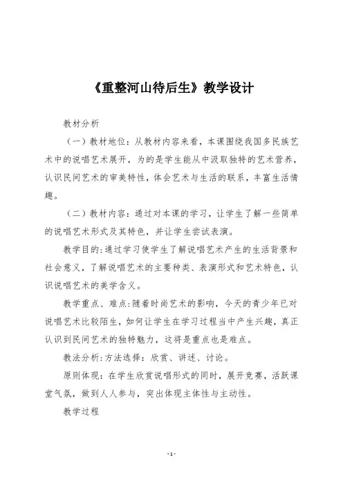 初中音乐《重整河山待后生》教学设计