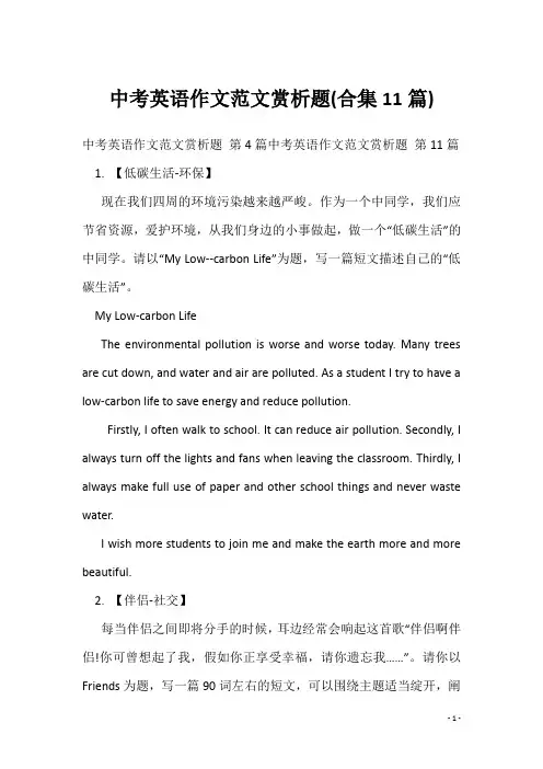 中考英语作文范文赏析题(合集11篇)
