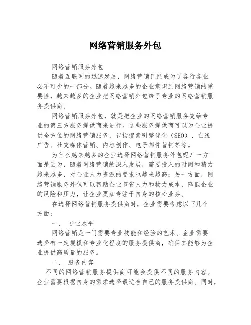 网络营销服务外包