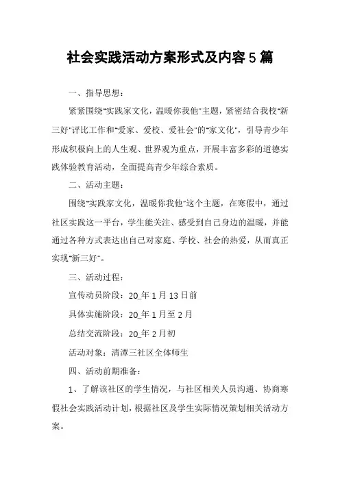 社会实践活动方案形式及内容5篇