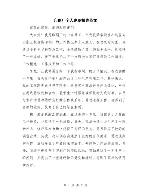 印刷厂个人述职报告范文