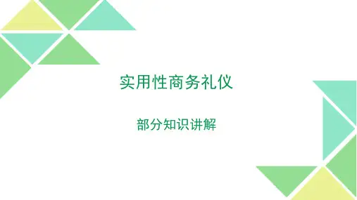 实用性商务礼仪知识