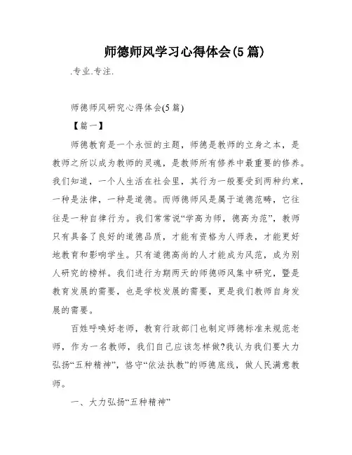 师德师风学习心得体会(5篇)
