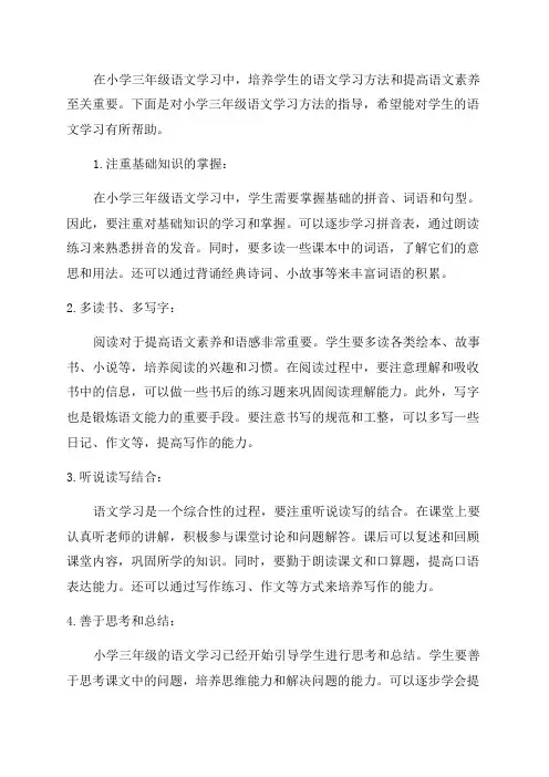 小学三年级语文学习方法指导