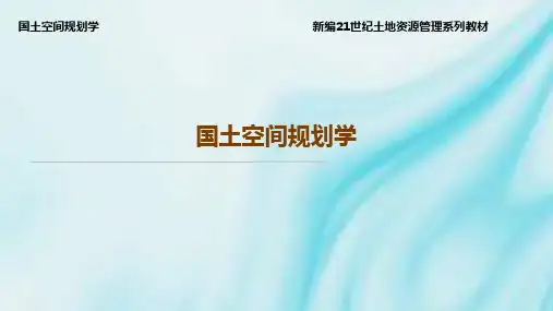 国土空间规划学 第8章 国土空间开发适宜性评价