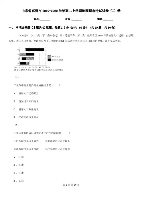 山东省东营市2019-2020学年高二上学期地理期末考试试卷(I)卷(模拟)