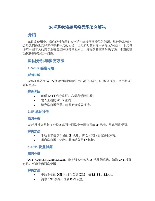 安卓系统连接网络受限怎么解决
