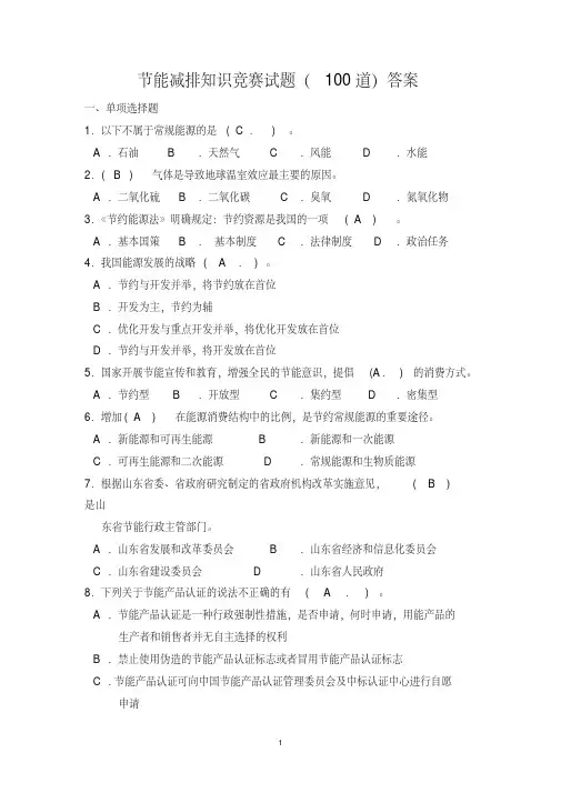 节能减排知识竞赛试题(100道)答案资料-精选.pdf