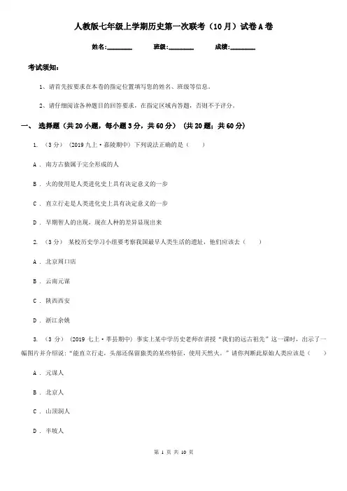 人教版七年级上学期历史第一次联考(10月)试卷A卷