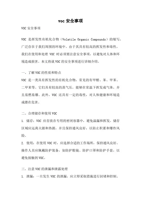 voc安全事项