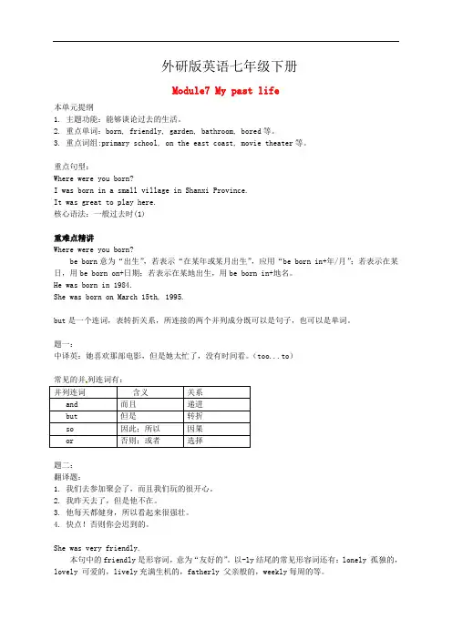 外研版七年级英语下册 Module 7 My past life专题讲解 