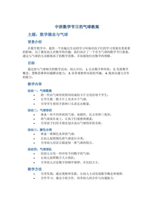 中班数学节日的气球教案