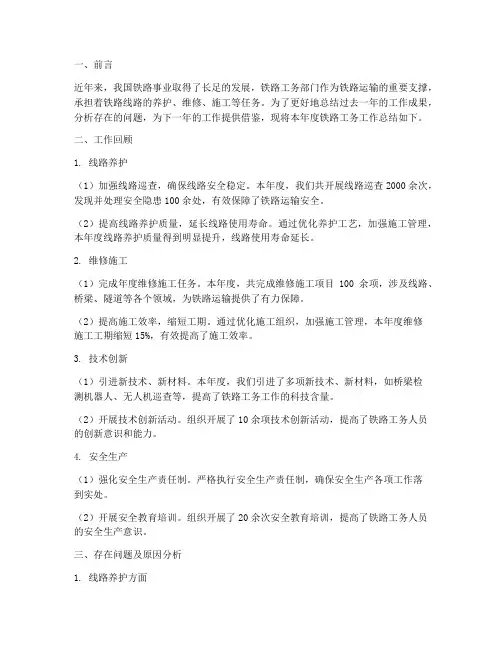 铁路工务工作总结报告范文