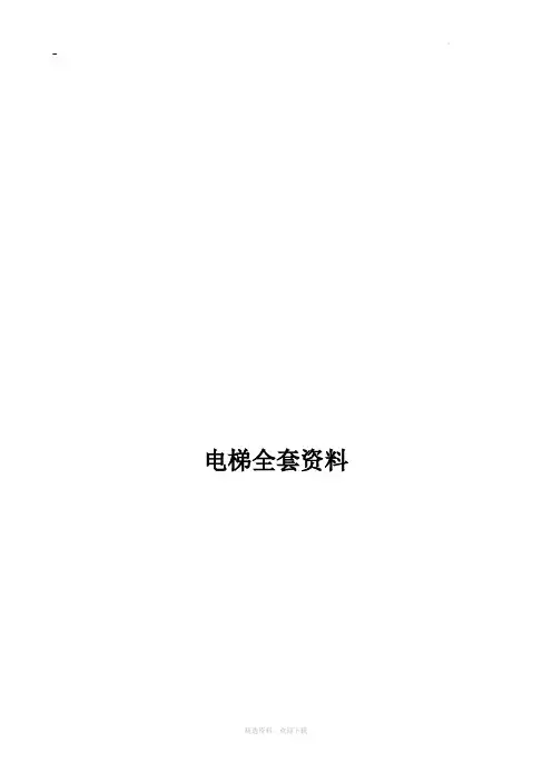 电梯报验全套资料