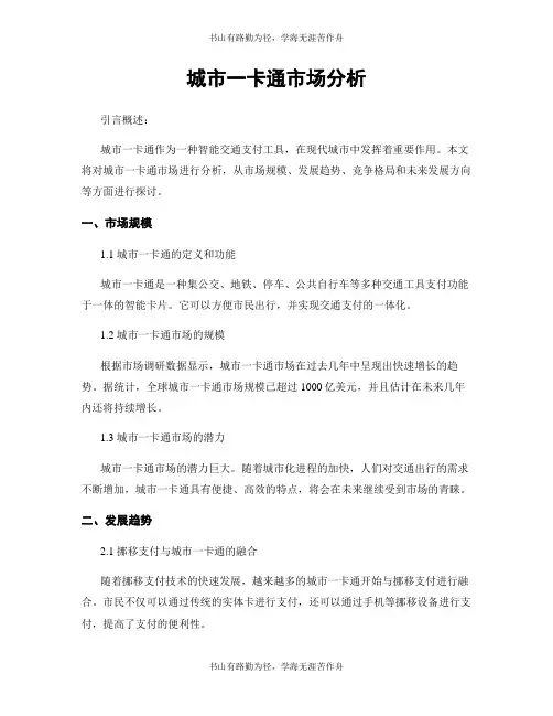城市一卡通市场分析
