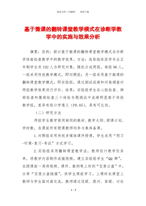 基于微课的翻转课堂教学模式在诊断学教学中的实施与效果分析