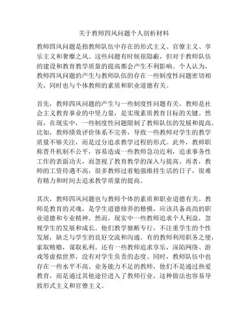 关于教师四风问题个人剖析材料