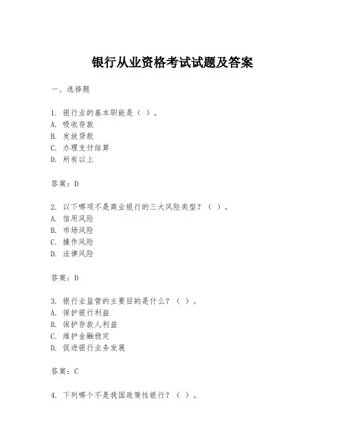 银行从业资格考试试题及答案