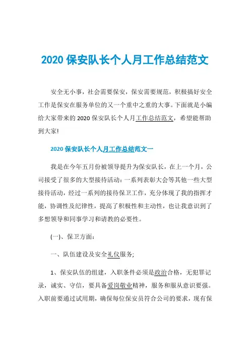 2020保安队长个人月工作总结范文