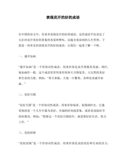 表现花开的好的成语